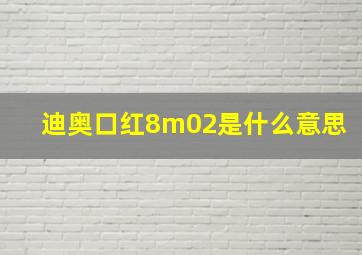 迪奥口红8m02是什么意思