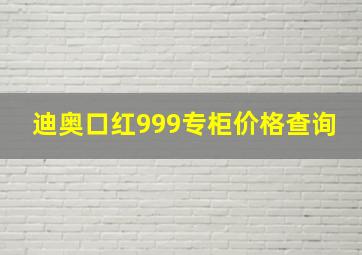 迪奥口红999专柜价格查询