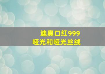 迪奥口红999哑光和哑光丝绒