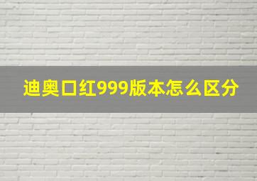 迪奥口红999版本怎么区分