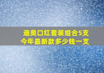 迪奥口红套装组合5支今年最新款多少钱一支