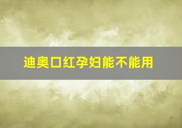 迪奥口红孕妇能不能用