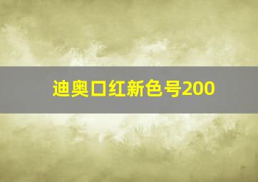 迪奥口红新色号200