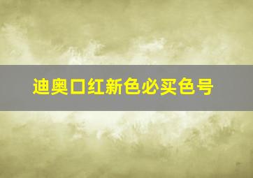 迪奥口红新色必买色号