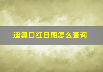 迪奥口红日期怎么查询