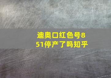 迪奥口红色号851停产了吗知乎