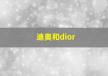 迪奥和dior