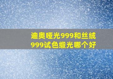 迪奥哑光999和丝绒999试色缎光哪个好