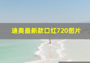 迪奥最新款口红720图片