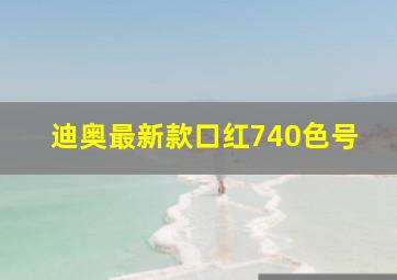 迪奥最新款口红740色号