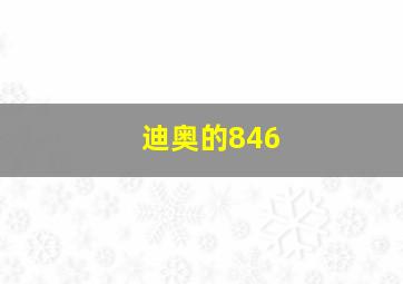 迪奥的846