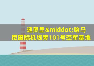 迪奥里·哈马尼国际机场旁101号空军基地