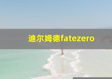 迪尔姆德fatezero