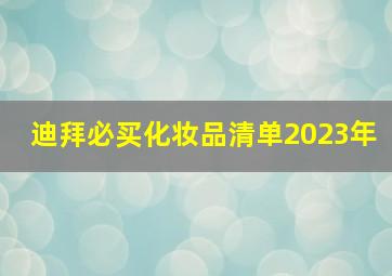 迪拜必买化妆品清单2023年