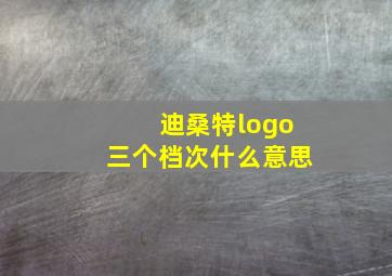 迪桑特logo三个档次什么意思