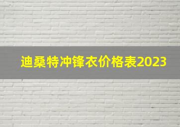 迪桑特冲锋衣价格表2023