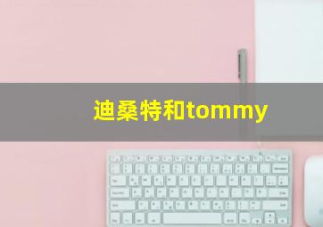 迪桑特和tommy