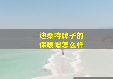 迪桑特牌子的保暖帽怎么样