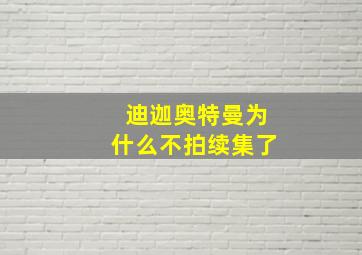 迪迦奥特曼为什么不拍续集了