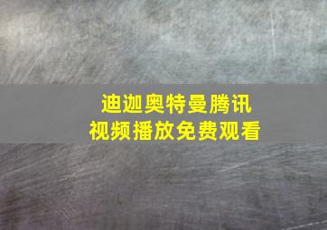 迪迦奥特曼腾讯视频播放免费观看