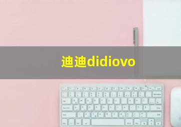 迪迪didiovo