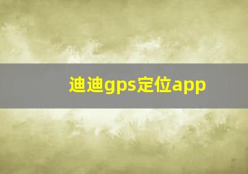 迪迪gps定位app