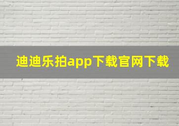 迪迪乐拍app下载官网下载