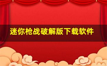 迷你枪战破解版下载软件