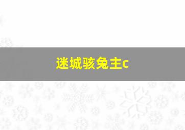 迷城骇兔主c