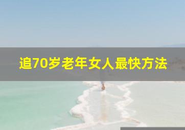 追70岁老年女人最快方法