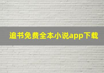 追书免费全本小说app下载