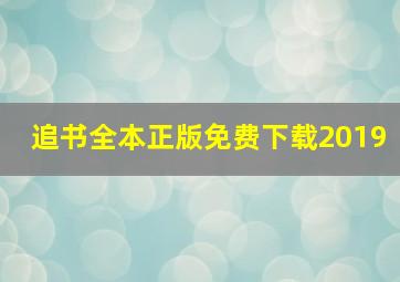 追书全本正版免费下载2019