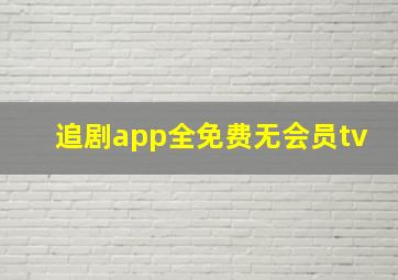 追剧app全免费无会员tv