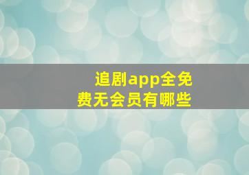 追剧app全免费无会员有哪些