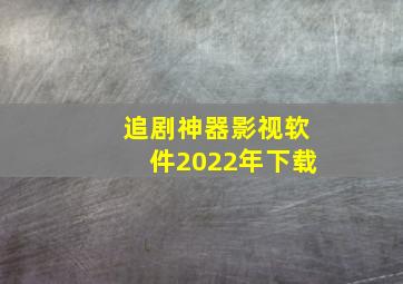 追剧神器影视软件2022年下载