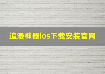 追漫神器ios下载安装官网