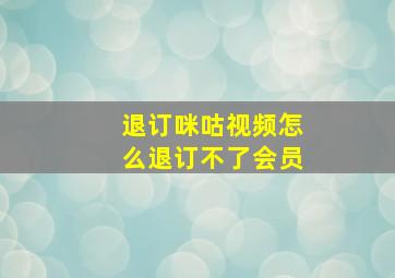 退订咪咕视频怎么退订不了会员