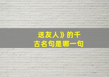 送友人》的千古名句是哪一句