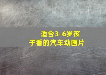 适合3-6岁孩子看的汽车动画片