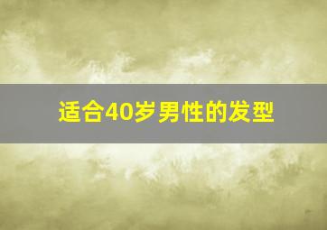 适合40岁男性的发型