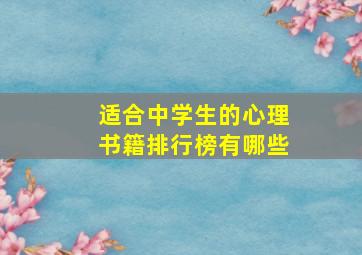 适合中学生的心理书籍排行榜有哪些