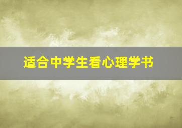 适合中学生看心理学书