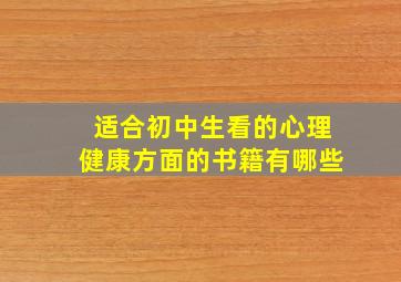 适合初中生看的心理健康方面的书籍有哪些