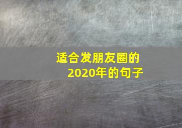 适合发朋友圈的2020年的句子