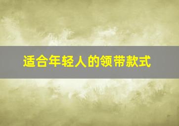 适合年轻人的领带款式