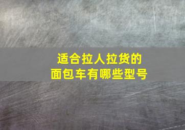 适合拉人拉货的面包车有哪些型号