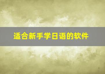 适合新手学日语的软件