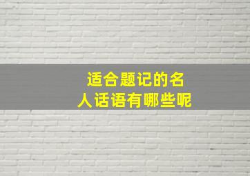 适合题记的名人话语有哪些呢