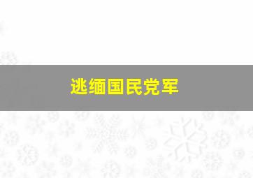 逃缅国民党军