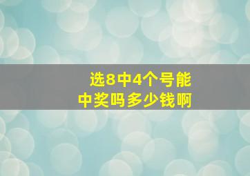 选8中4个号能中奖吗多少钱啊